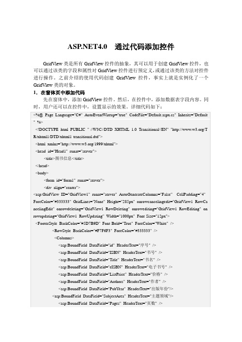 .NET4.0  通过代码添加控件