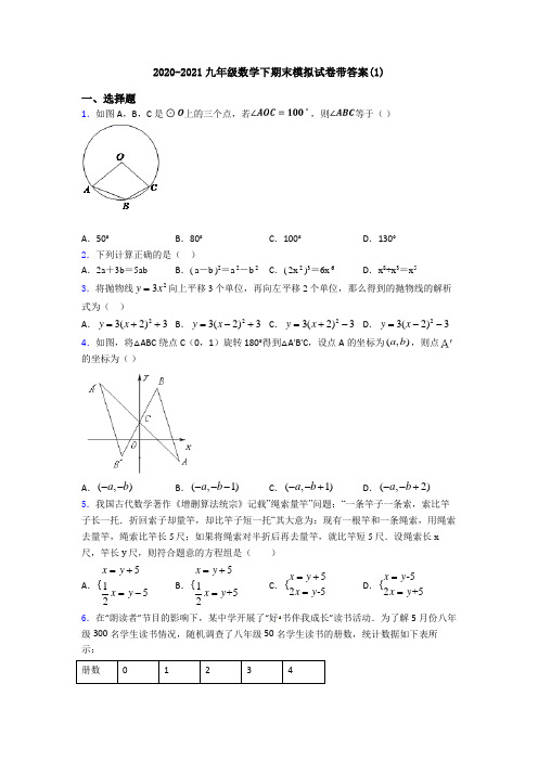 2020-2021九年级数学下期末模拟试卷带答案(1)