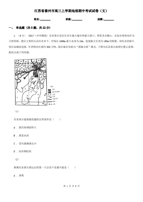 江苏省泰州市高三上学期地理期中考试试卷(文) 