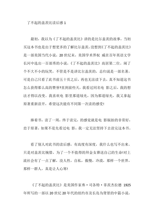 了不起的盖茨比读后感范文500字五篇