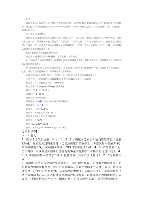 凯氏定氮仪技术资料