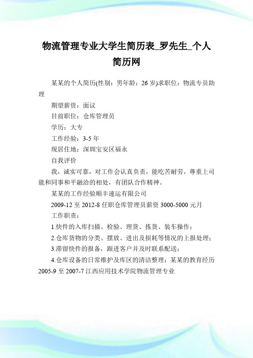 物流管理专业大学生简历表_罗先生.doc