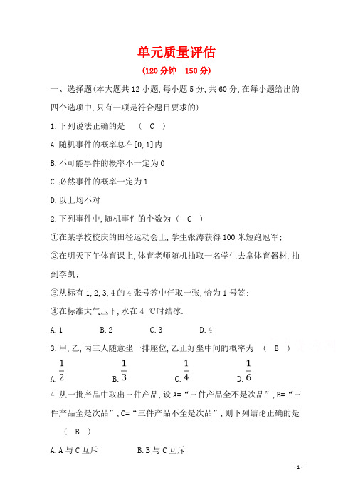 人教A版高中数学必修三练习：第三章 概率 单元质量评估含答案