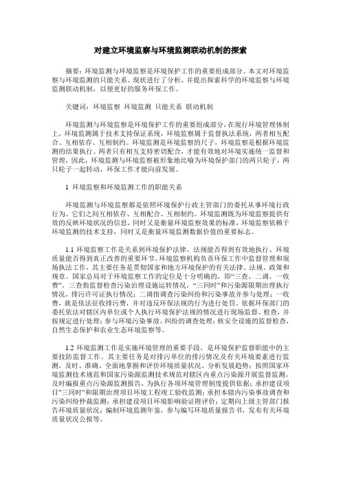 对建立环境监察与环境监测联动机制的探索