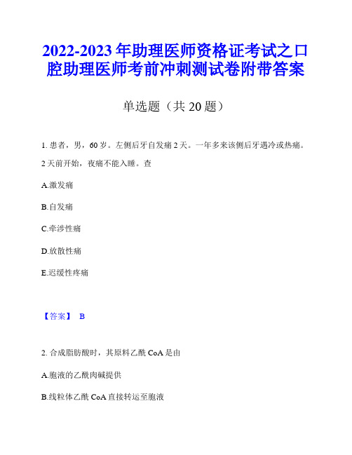 2022-2023年助理医师资格证考试之口腔助理医师考前冲刺测试卷附带答案