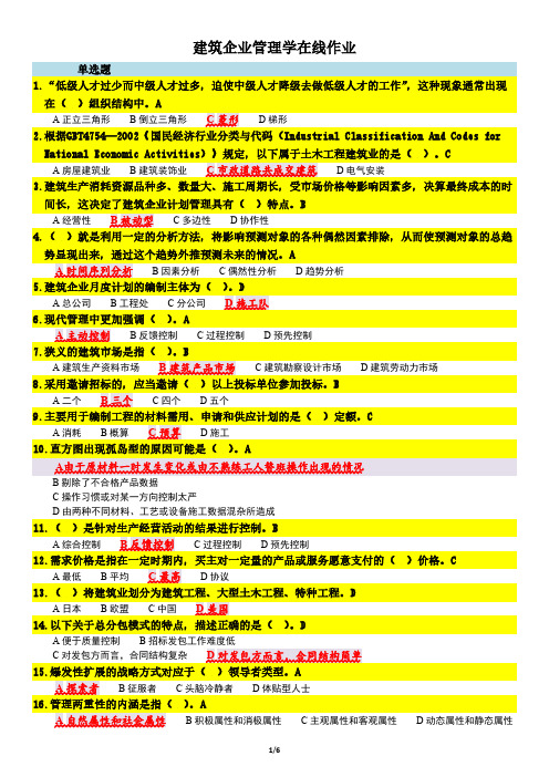 浙大远程 土木工程专业 《建筑企业管理学(所有作业)