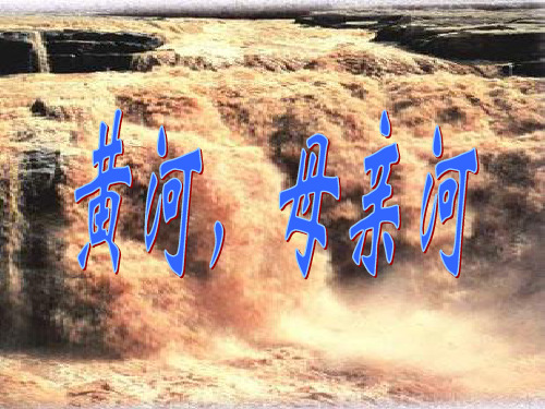 云南省红河州泸西县第二中学七年级语文下册《黄河,母亲河》课件2 新人教版