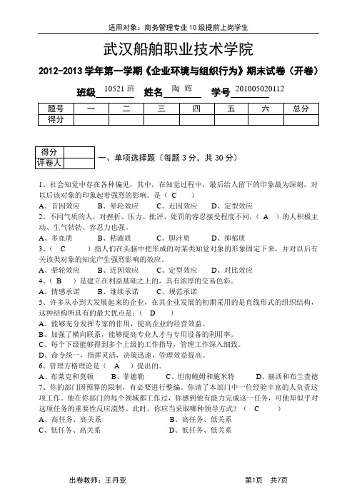 10521-2组织行为提前实习试卷---陶 辉