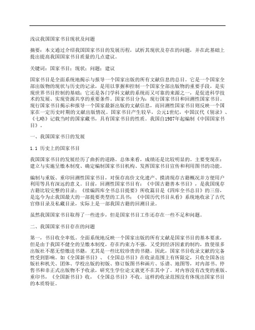 [书目,现状,我国]浅议我国国家书目现状及问题