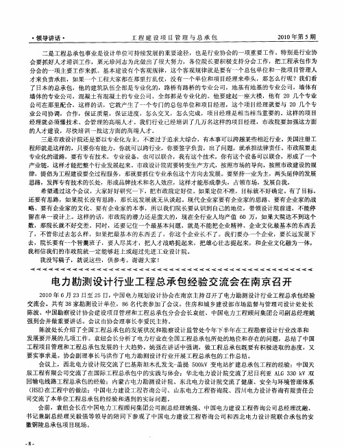 电力勘测设计行业工程总承包经验交流会在南京召开