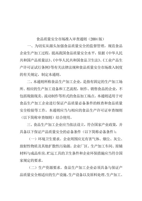 食品质量安全市场准入审查通则(版)