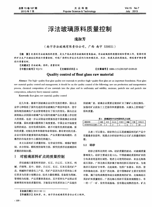 浮法玻璃原料质量控制