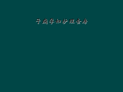 子痫孕妇护理查房