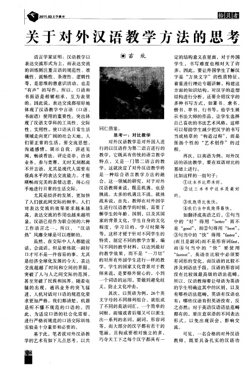 关于对外汉语教学方法的思考