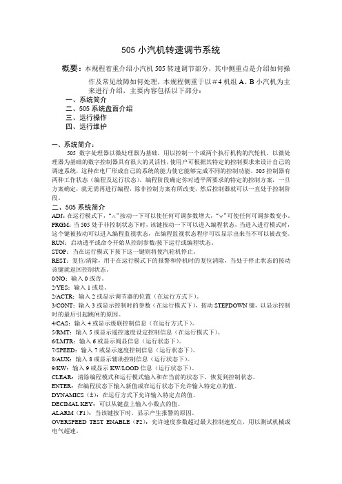 505小汽机转速调节系统