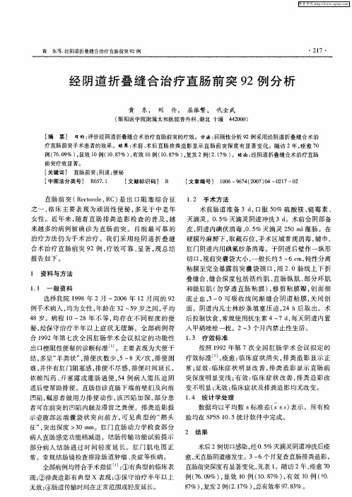 经阴道折叠缝合治疗直肠前突92例分析
