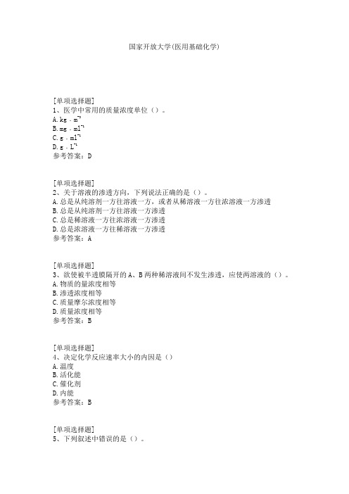 国家开放大学(医用基础化学)试题
