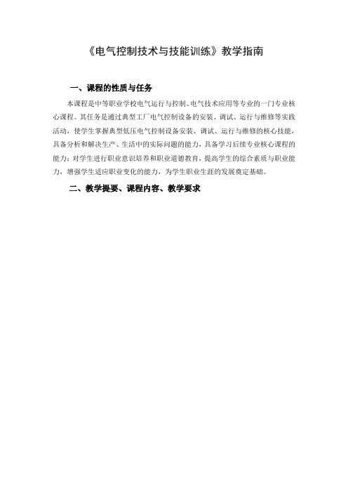 电气控制技术与技能训练教案