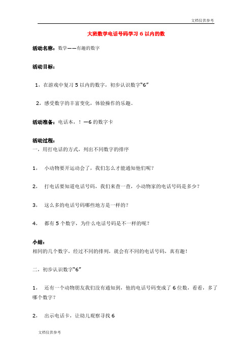 大班数学电话号码学习6以内的数 教案