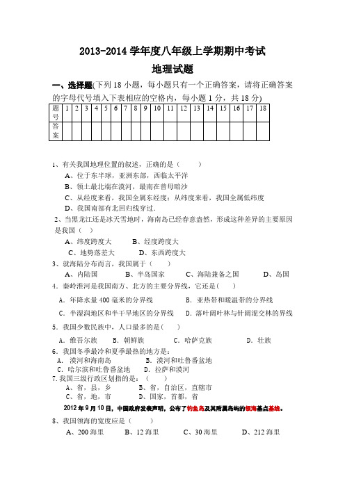 2013-2014学年度八年级上学期期中考试地理试题(含答案)