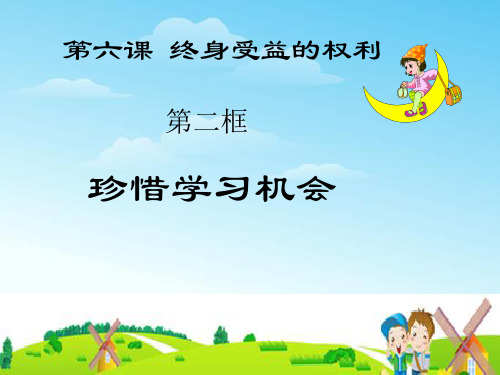 珍惜学习机会6-2优质课件PPT