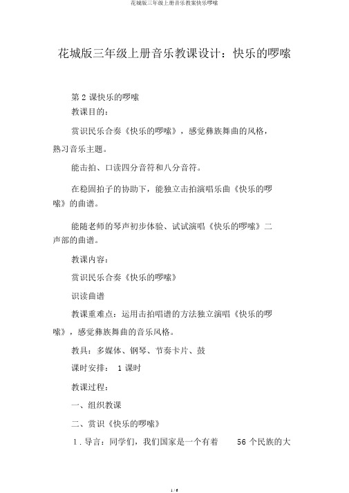 花城版三年级上册音乐教案快乐啰嗦