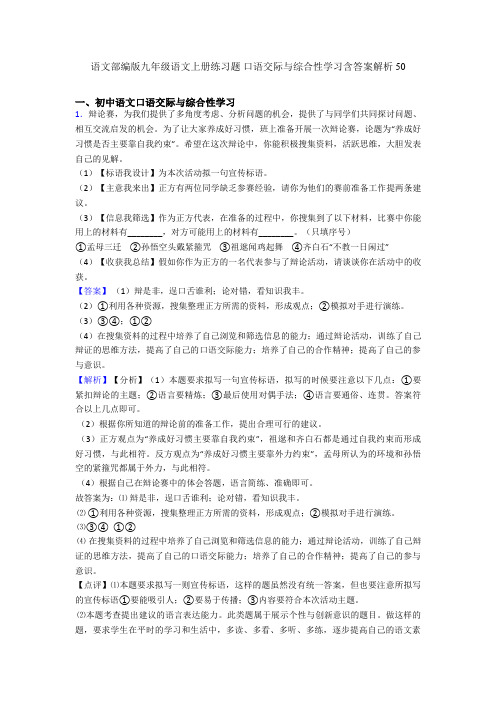 2020-2021语文部编版九年级语文上册练习题 口语交际与综合性学习含答案解析50