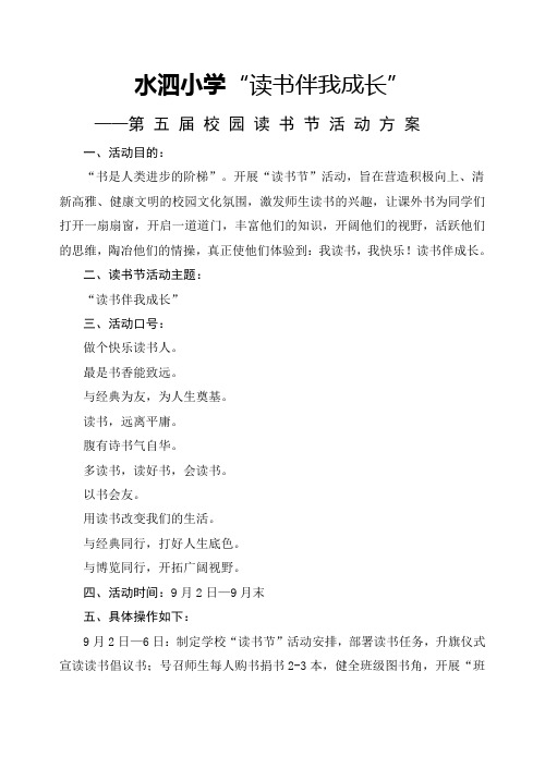 水泗小学第五届读书节活动方案