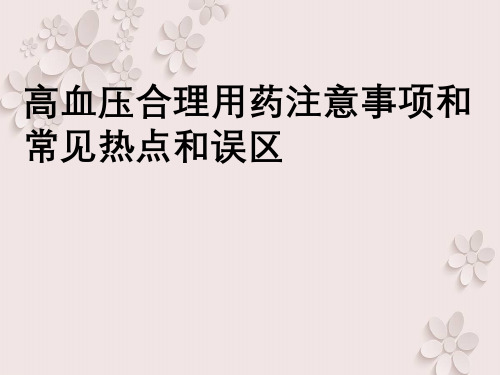 高血压合理用药注意事项与常见热点与误区