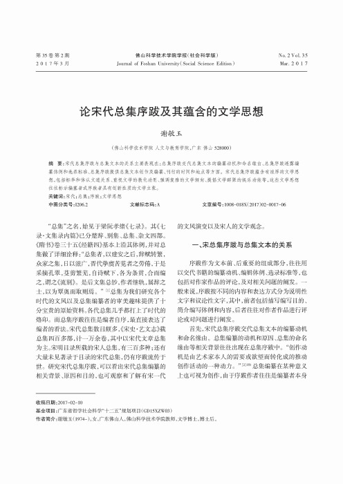 论宋代总集序跋及其蕴含的文学思想