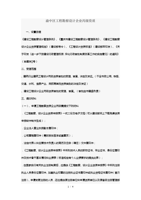 渝中区工程勘察设计企业丙级资质