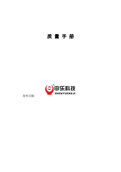 XX科技电力设备有限公司质量手册