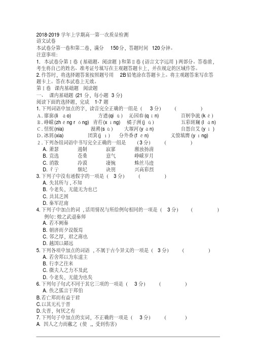 吉林省2018-2019学年高一上学期第一次质量检测语文试题含答案