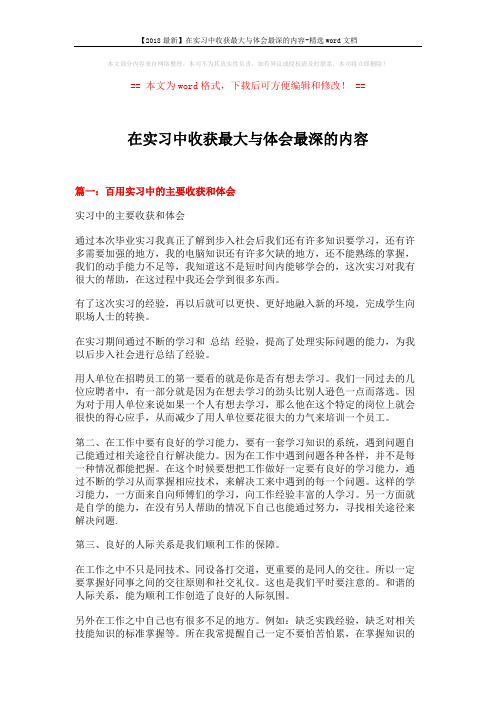 【2018最新】在实习中收获最大与体会最深的内容-精选word文档 (8页)