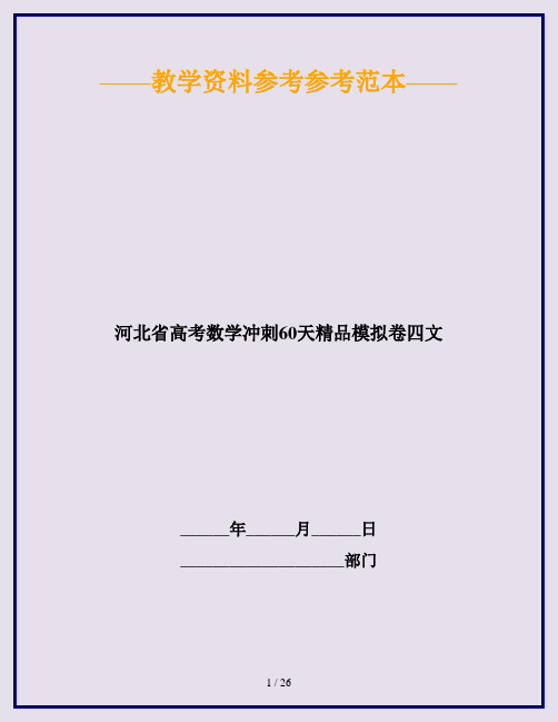 河北省高考数学冲刺60天精品模拟卷四文
