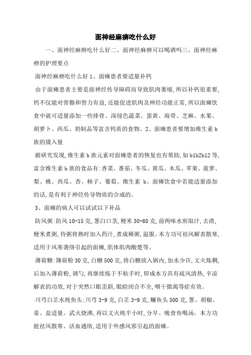 面神经麻痹吃什么好
