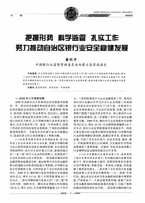 把握形势  科学监管  扎实工作  努力推动自治区银行业安全稳健发展