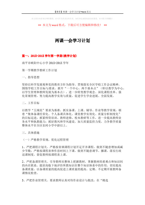 【推荐】两课一会学习计划-word范文 (9页)