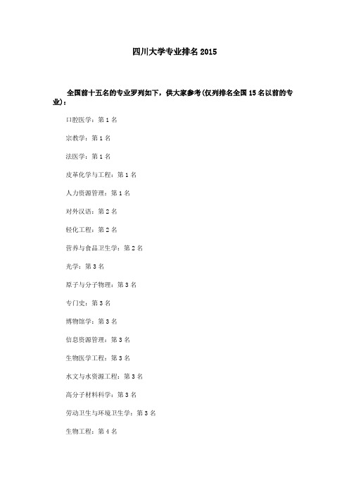 四川大学专业排名2015