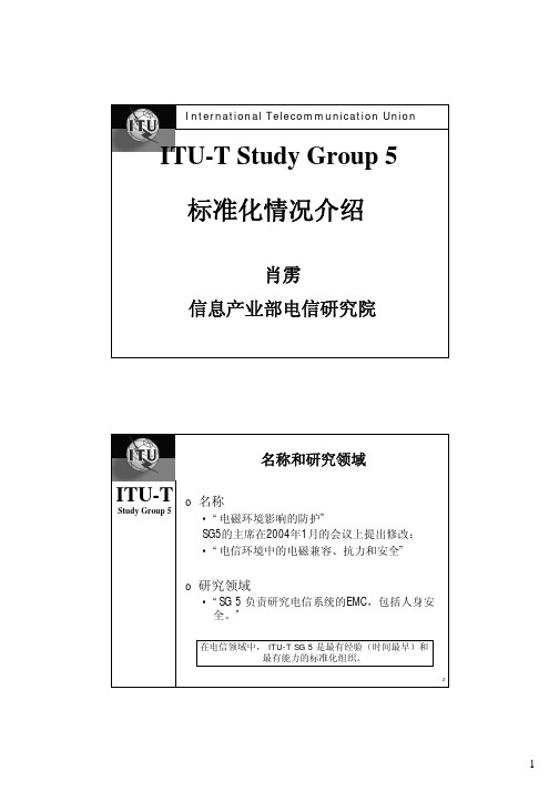ITU-T SG5标准化情况报告