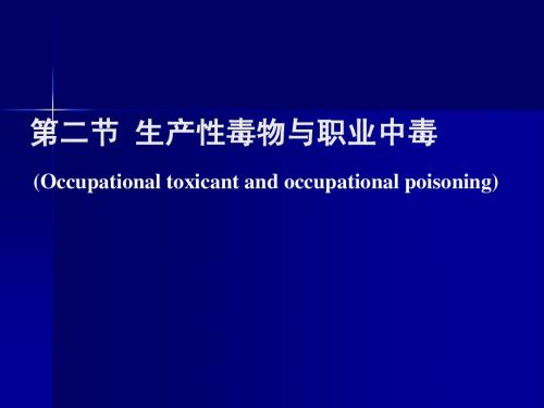 第二节 生产性毒物和职业中毒(P170)