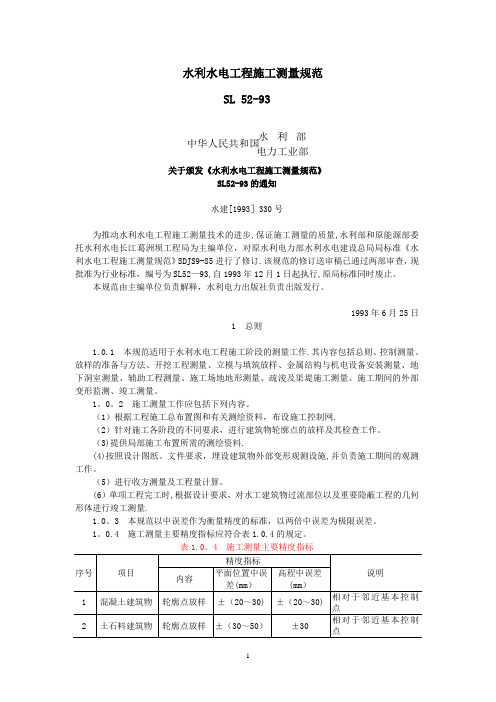 SL52-93水利水电工程施工测量规范