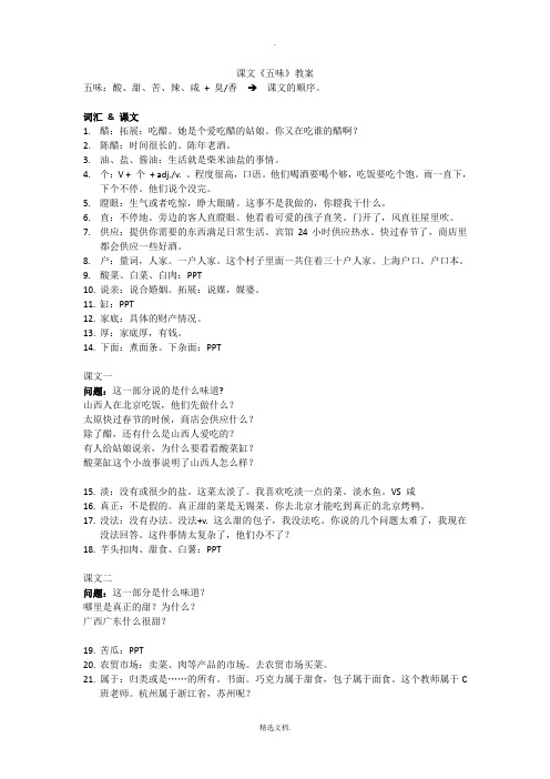 新实用汉语课本第53《五味》课文教案