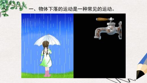 高中物理专题2.5自由落体运动课件基础版新人教版必修1