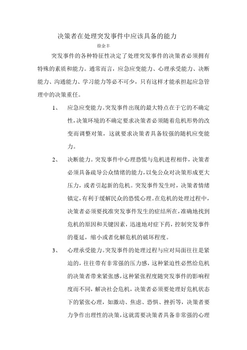 决策者在处理突发事件中应该具备的能力