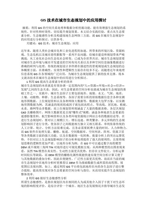 GIS 技术在城市生态规划中的应用探讨