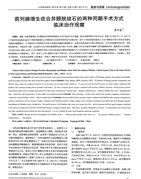 前列腺增生症合并膀胱结石的两种同期手术方式临床治疗观察