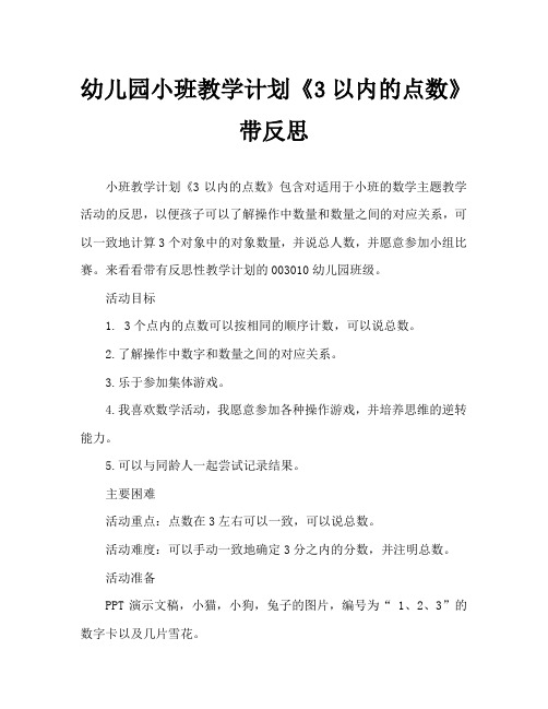 幼儿园小班教案《3以内的点数》含反思