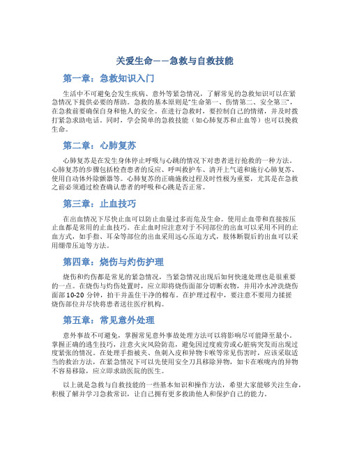 关爱生命——急救与自救技能(一-五章)