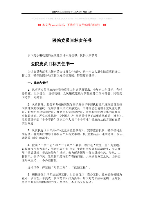2019-医院党员目标责任书-实用word文档 (3页)